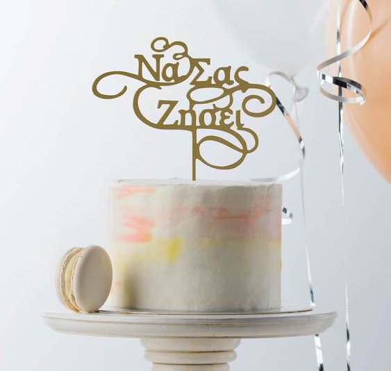 Na Sas Zisei (Greek Good Life Wishes for Baby) Acrylic Cake Topper